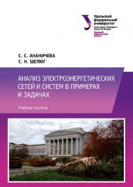 Анализ электроэнергетических сетей и систем в примерах и задачах : учебное пособие ISBN 978-5-7996-1784-4